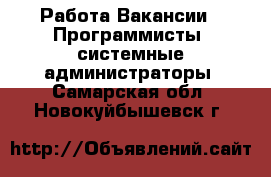 Работа Вакансии - Программисты, системные администраторы. Самарская обл.,Новокуйбышевск г.